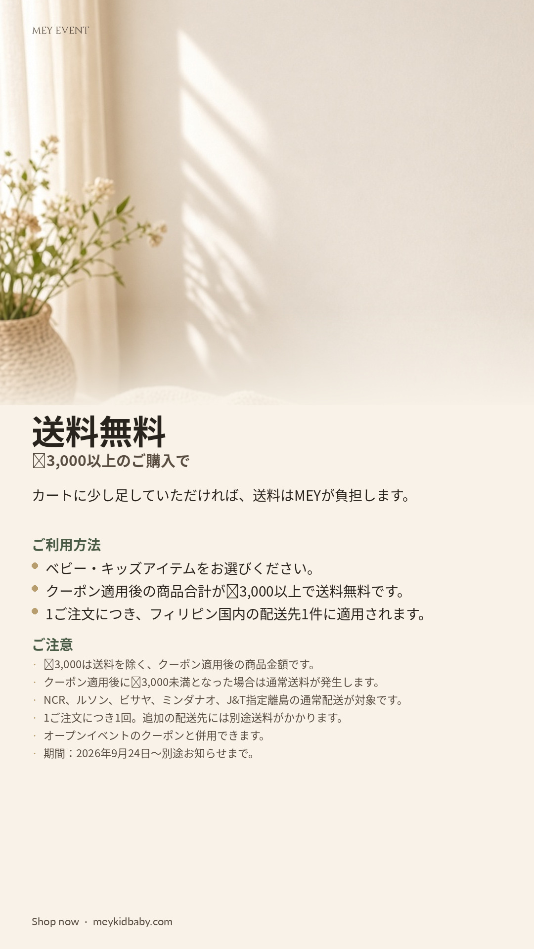 クーポンと割引適用後₱3,000以上でフィリピン全域送料無料となるMEYイベントのご案内