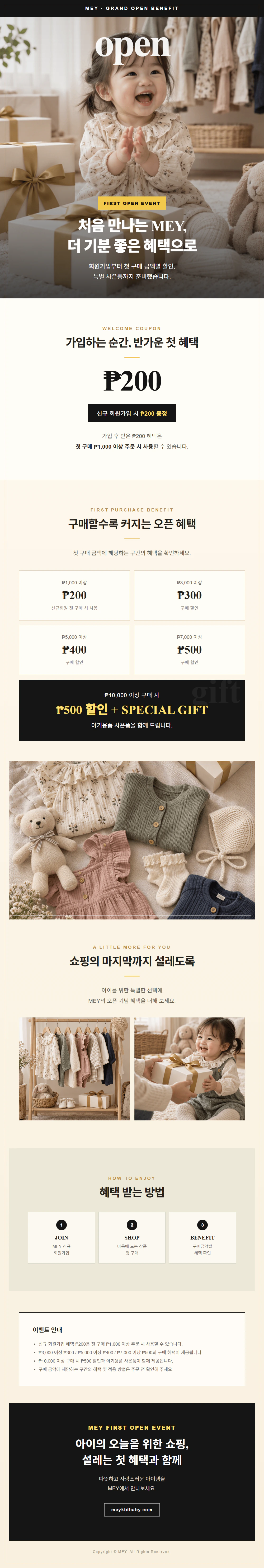 MEY 첫 오픈 이벤트 안내. 신규 회원가입 시 ₱200 혜택을 제공하며 첫 구매 ₱1,000 이상 주문 시 사용할 수 있습니다. 첫 구매 금액에 따라 ₱3,000 이상 ₱300, ₱5,000 이상 ₱400, ₱7,000 이상 ₱500, ₱10,000 이상 ₱500 할인과 아기용품 사은품 혜택을 제공합니다.